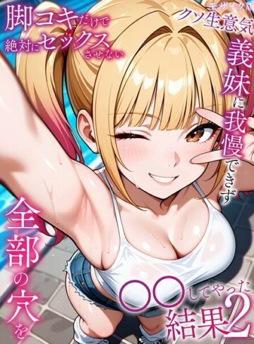 フルカラー❤脚コキだけで絶対にセックスさせないクソ生意気義妹に我慢できず全部の穴を●●してやった結果 モザイク版｜ラブリークラフト