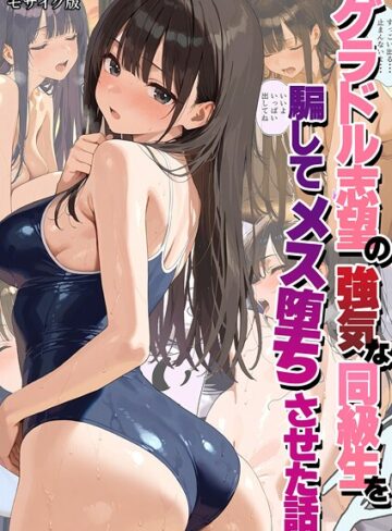 フルカラー❤グラドル志望の強気な同級生を騙してメス堕ちさせた話 モザイク版｜潮吹きんぐ