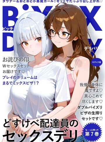 フルカラー❤BiXXX Delivery モザイク版｜我々ぺこり