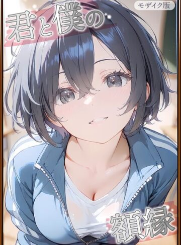 フルカラー❤君と僕の額縁 モザイク版｜初恋ラボ