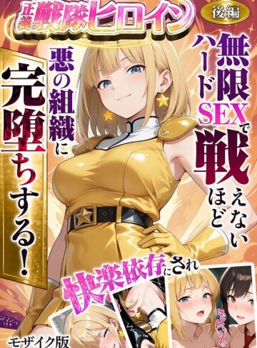 フルカラー❤正義の戦隊ヒロイン！無限ハードSEXで戦えないほど快楽依存に●●され悪の組織に完堕ちする！ モザイク版｜ラブリークラフト