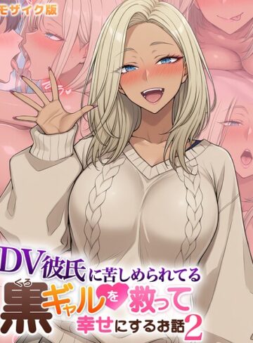 フルカラー❤DV彼氏に苦しめられてる黒ギャルを救って幸せにするお話 モザイク版｜ハレノヒ