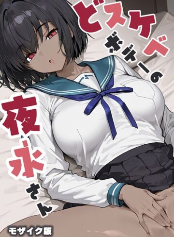 フルカラー❤どスケベボデーの夜永さん モザイク版｜だまご屋