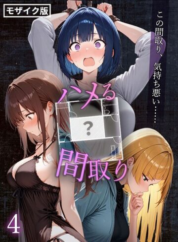 フルカラー❤ハメる間取り – 中央にぽっかりと空いたヒミツの空間 -【単話】 モザイク版（単話）｜こっとろん