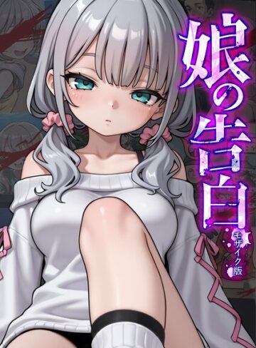 フルカラー❤娘の告白 モザイク版｜愛・筋肉博