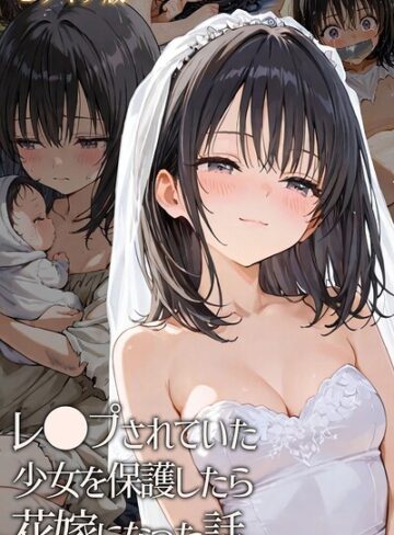 フルカラー❤レ○プされていた少女を保護したら花嫁になった話 モザイク版｜hentaiedge