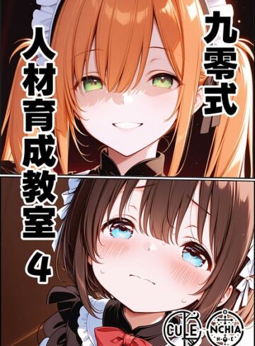 AI生成❤九零式人材育成教室（単話）｜ンチアーネのアトリエ