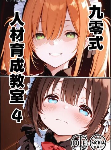 AI生成❤九零式人材育成教室 モザイク版（単話）｜ンチアーネのアトリエ