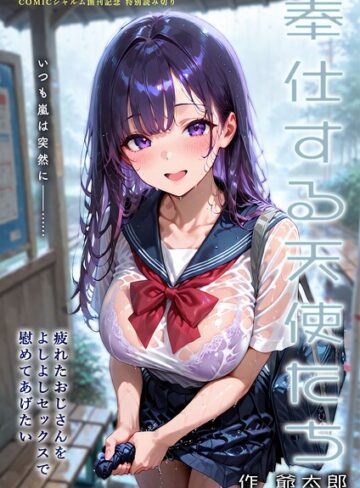 フルカラー❤奉仕する天使たち（単話）｜爺太郎