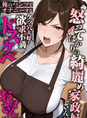 フルカラー❤怒ってばかりの綺麗め家政婦さんが実は俺のパンツでオナニーするケツ穴大好き欲求不満ドスケベオバサンだった件【単話】モザイク版（単話）｜きょこーの王国