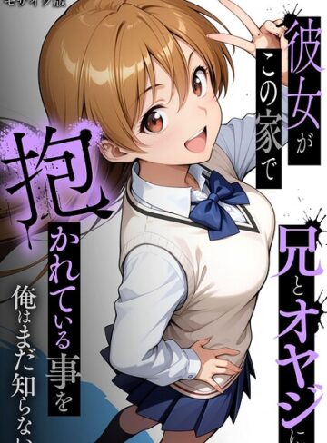 フルカラー❤彼女がこの家で兄とオヤジに抱かれている事を俺はまだ知らない。 モザイク版｜ラブリークラフト