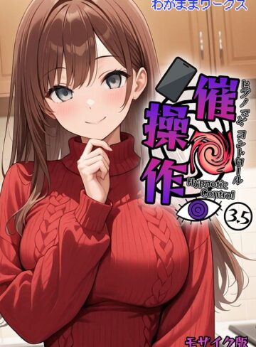 AI生成❤催●操作 -ヒプノシスコントロール- モザイク版（単話）｜わがままワークス