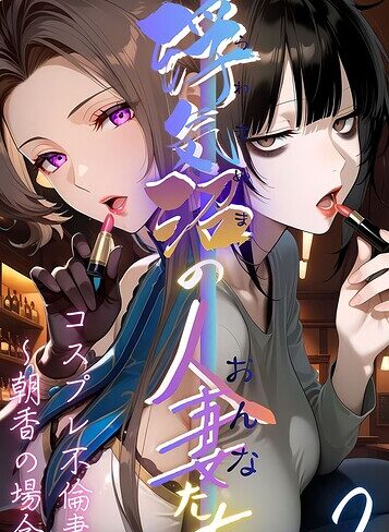 フルカラー❤【浮気沼の人妻（おんな）たち】 モザイク版｜メコ神