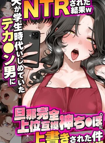フルカラー❤夫が学生時代いじめていたデカ●ン男にNTRされた結果w旦那完全上位互換神ち●ぽに上書きされた件 モザイク版｜炎帝龍イグニス