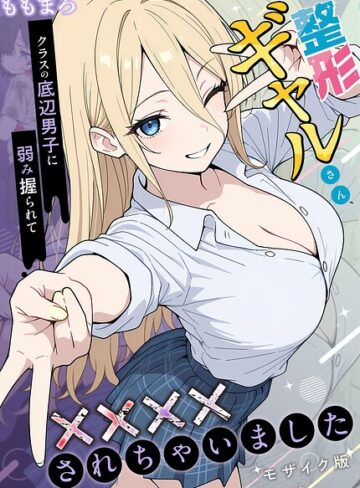 フルカラー❤整形ギャルさん、クラスの底辺男子に弱み握られて●●●●されちゃいました モザイク版｜ももまろ