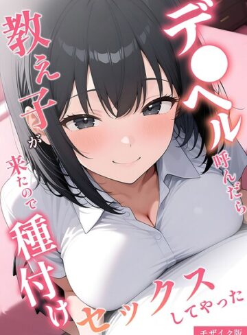 フルカラー❤デ●ヘル呼んだら教え子が来たので種付けセックスしてやった モザイク版｜桃色紅茶