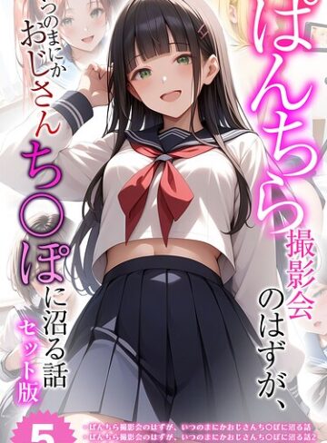 フルカラー❤【全5作収録】ぱんちら撮影会のはずが、いつのまにかおじさんち〇ぽに沼る話 セット版 モザイク版｜メコ神