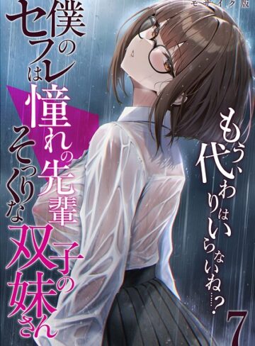 フルカラー❤僕のセフレは憧れの先輩そっくりな双子の妹さん モザイク版｜倉木由芽