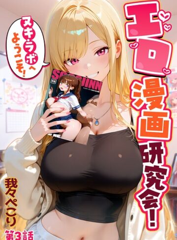 フルカラー❤エロ漫画研究会！ヌキ・ラボへようこそ！｜我々ぺこり