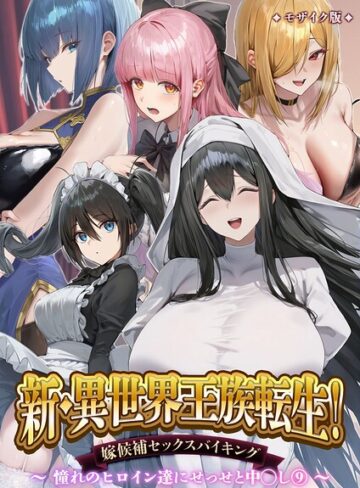 単行本❤異世界王族転生！嫁候補セックスバイキング モザイク版｜Nodon