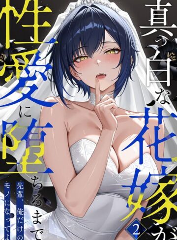 フルカラー❤真っ白な花嫁が性愛に堕ちるまで（単話）｜猿ぐつわ