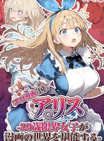 フルカラー❤エロ漫画の国のアリス -29歳限界女子が漫画の世界を堪能する- モザイク版｜kz