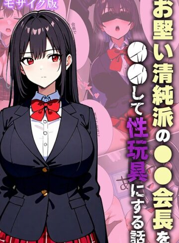 フルカラー❤お堅い清純派の●●会長を●●して性玩具にする話 モザイク版｜変態マジシャン