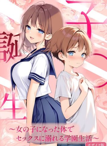 フルカラー❤子●誕生〜女の子になった体でセックスに溺れる学園生活〜 モザイク版｜悪魔ほろほろ