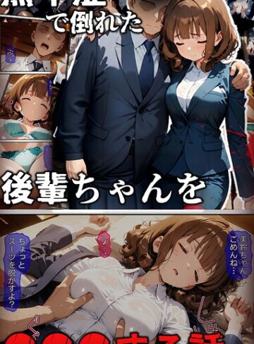 フルカラー❤熱中症で倒れた後輩ちゃんを●●●する話 モザイク版｜ばななメモリアル