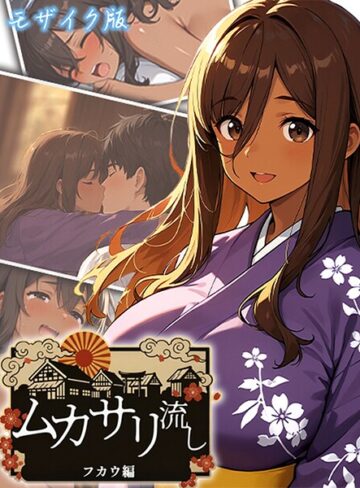 フルカラー❤ムカサリ流し モザイク版｜にゃぷそでぃ