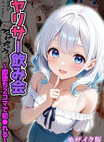 フルカラー❤ヤリサー飲み会〜即堕ち2コマで犯●れる〜 モザイク版（単話）｜わがままワークス