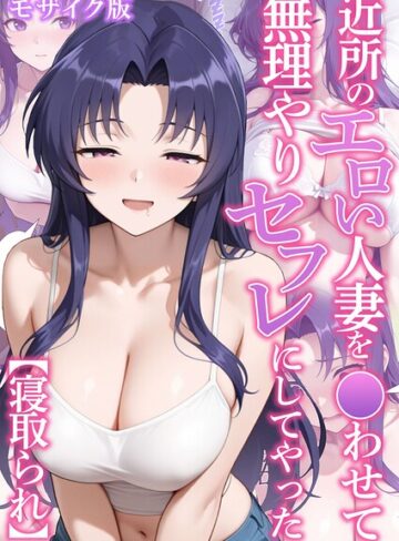 フルカラー❤近所のエロい人妻を●わせて無理やりセフレにしてやった【寝取られ】 モザイク版｜変態マジシャン