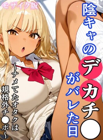 フルカラー❤陰キャのデカチ●がバレた日 モザイク版｜おなかいっぱい
