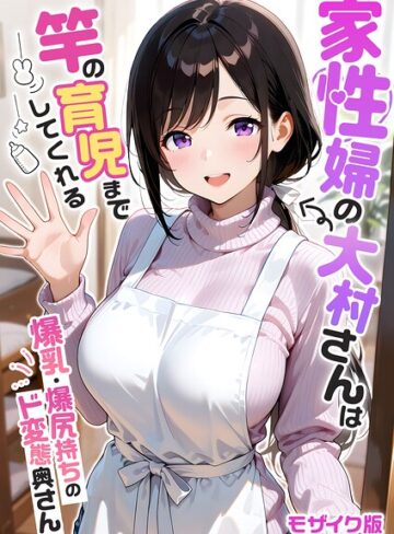 フルカラー❤家性婦の成瀬さんは竿のお掃除までしてくれる モザイク版｜我々ぺこり