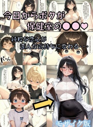 フルカラー❤今日からボクが保健室の●●（ハート） 〜純粋な恋心が歪んだ気持ちに変わる…〜 モザイク版｜性転の空