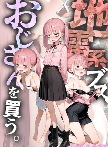 フルカラー❤地雷系ブス、おじさんを買う。 モザイク版｜kz