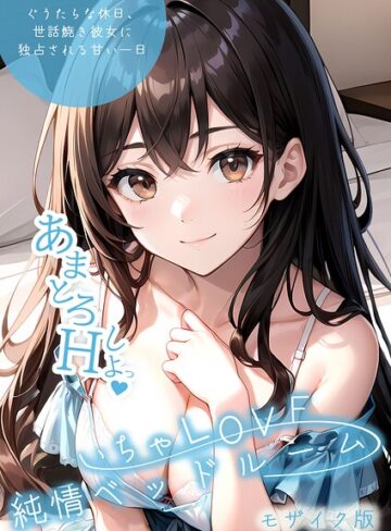 単行本❤いちゃLOVE純情ベッドルーム モザイク版｜いんちゃるの