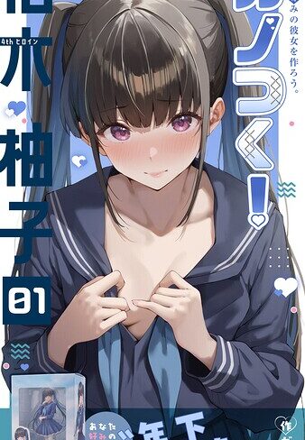 フルカラー❤カノつく！ 〜あなた好みの彼女を作ろう。〜（単話）｜ガムイチ