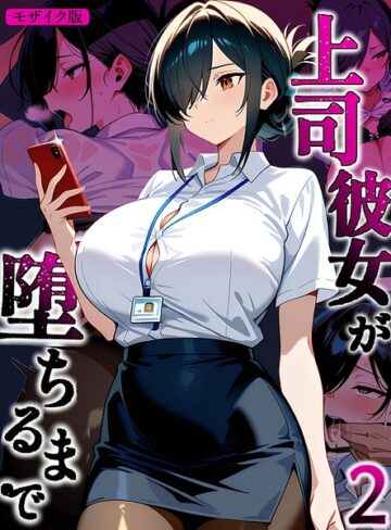 フルカラー❤上司彼女が堕ちるまで【単話】 モザイク版（単話）｜Sakaki IndustryAI（2D）