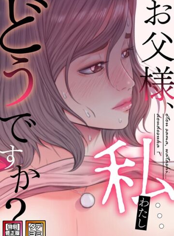 無料作品❤お父様、私…どうですか？【特別修正版】【タテヨミ】｜seofade