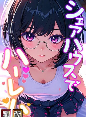 フルカラー❤シェアハウスでハーレム【特別修正版】【タテヨミ】｜OreumMedia