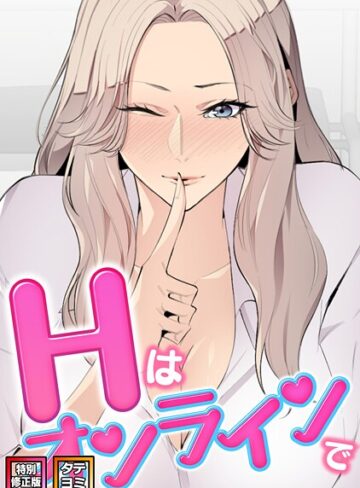 フルカラー❤Hはオンラインで【特別修正版】【タテヨミ】｜エムカロ