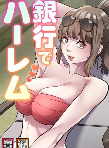 フルカラー❤銀行でハーレム【特別修正版】【タテヨミ】｜エムカロ
