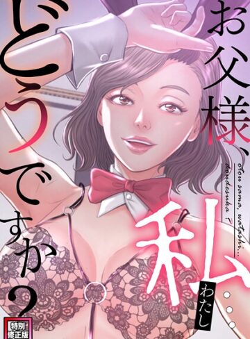 フルカラー❤お父様、私…どうですか？【特別修正版】（単話）｜seofade