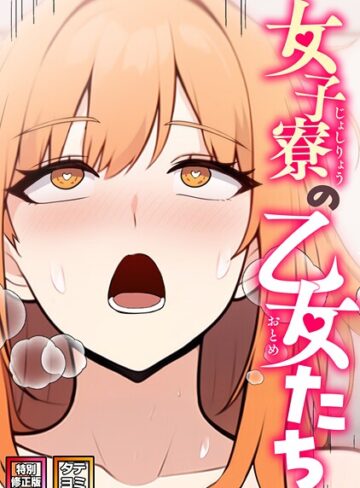 フルカラー❤女子寮の乙女たち【特別修正版】【タテヨミ】｜エスティームーン
