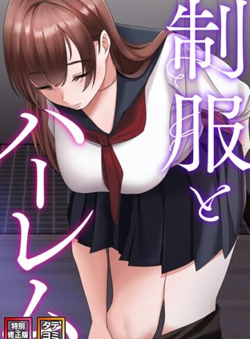 フルカラー❤制服とハーレム【特別修正版】【タテヨミ】｜WebtoonKoiContent