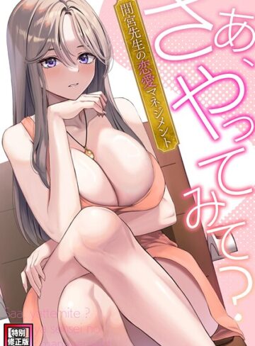 フルカラー❤さあ、やってみて？〜間宮先生の恋愛マネジメント【特別修正版】（単話）｜FACON