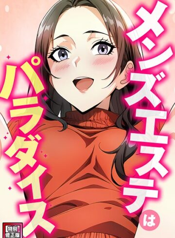 フルカラー❤メンズエステはパラダイス【特別修正版】（単話）｜エスティームーン