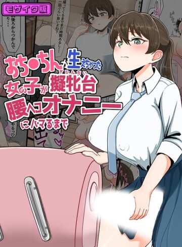 フルカラー❤おち●ちんが生えちゃった女の子が擬牝台腰ヘコオナニーにハマるまで モザイク版｜クヌギの家