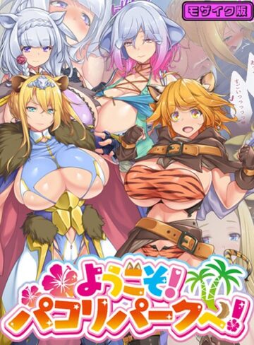 フルカラー❤ようこそ！パコリパークへ！ モザイク版｜むらパラ！